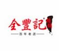 全豐記糖鋪加盟