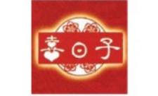 喜日子白酒加盟