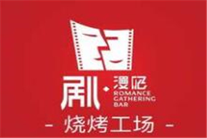 劇燒烤工場加盟