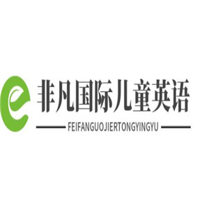 非凡國際兒童英語加盟