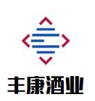 豐康酒業(yè)加盟