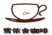 雪儂舍咖啡加盟