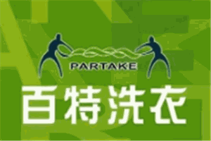 百特洗衣加盟