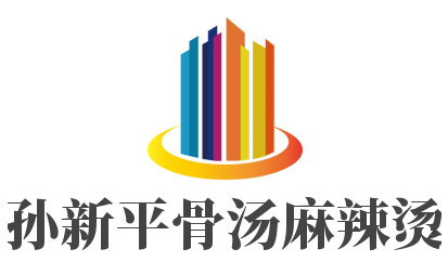 孫新平骨湯麻辣燙加盟