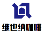 維也納咖啡加盟