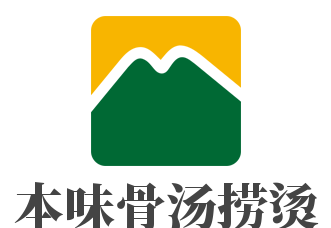 本味骨湯撈燙加盟