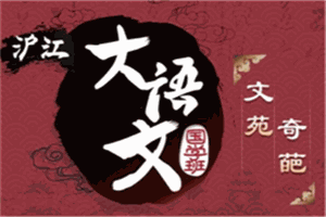 滬江大語文加盟