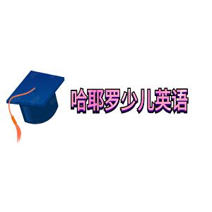 哈耶羅少兒英語加盟