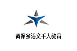 黃保余語(yǔ)文千人教育加盟