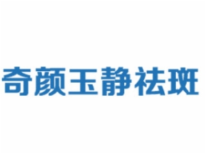 奇顏玉靜祛斑加盟