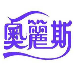 奧麗斯加盟