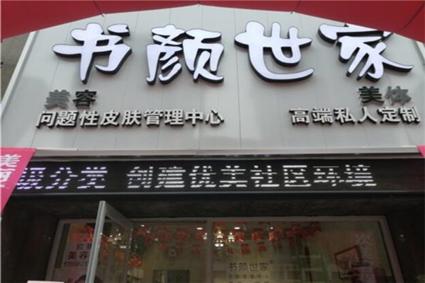 書顏世家加盟