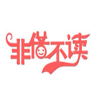 非借不讀繪本館加盟