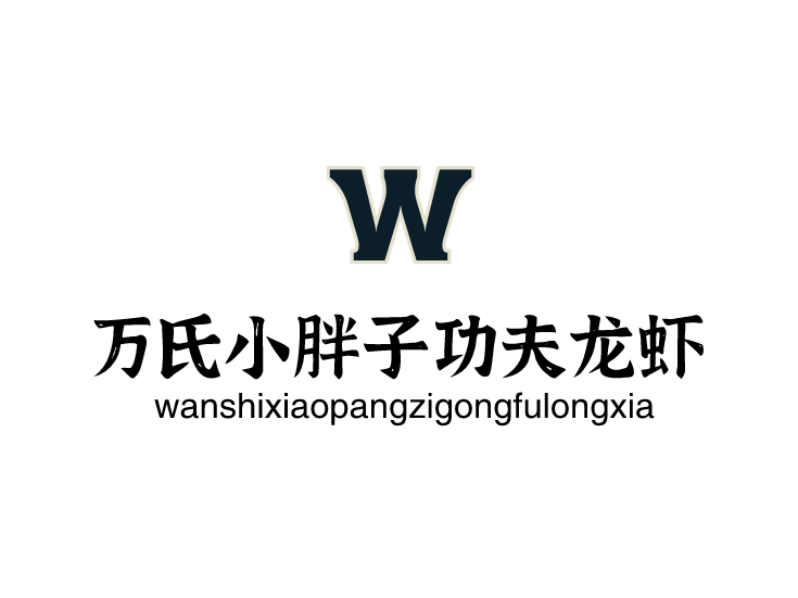 萬氏小胖子功夫龍蝦加盟