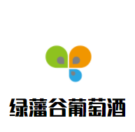 綠藩谷葡萄酒加盟