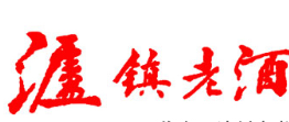瀘鎮(zhèn)老酒加盟
