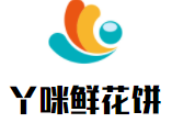 丫咪鮮花餅加盟