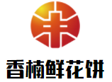 香楠鮮花餅加盟