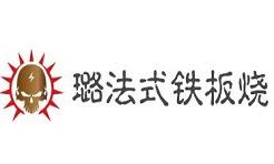 璐法式鐵板燒加盟