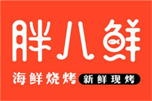 胖八鮮海鮮燒烤加盟