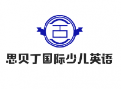 思貝丁國(guó)際少兒英語(yǔ)加盟