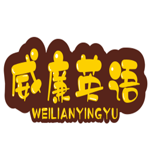威廉英語加盟