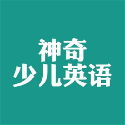 神奇少兒英語(yǔ)加盟
