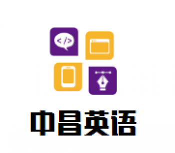 中昌英語(yǔ)加盟