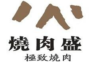 燒肉盛加盟