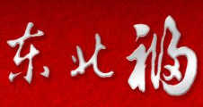 東北福酒業(yè)加盟