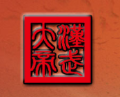 漢武大帝白酒加盟