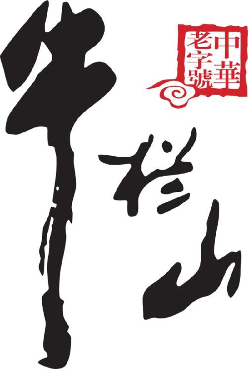 牛欄山酒加盟