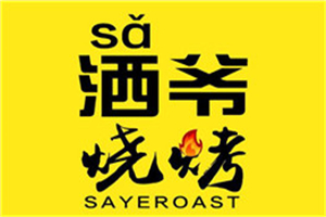 灑爺燒烤加盟