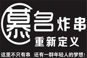 慕名重新定義炸串加盟