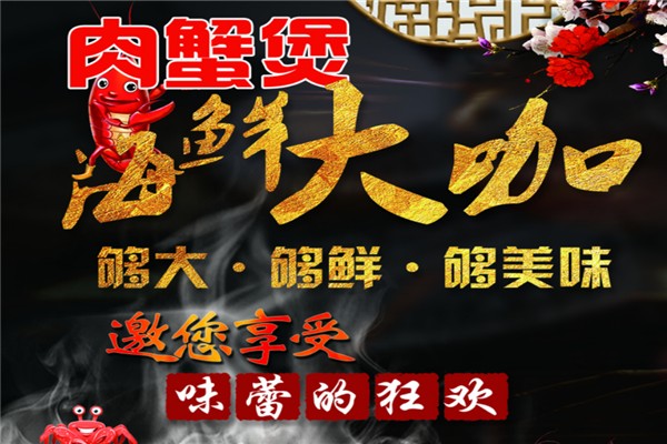 辣當(dāng)家肉蟹煲