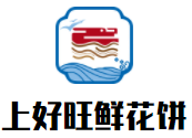 上好旺鮮花餅加盟