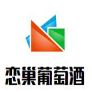 戀巢葡萄酒加盟