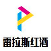 雷拉斯紅酒加盟