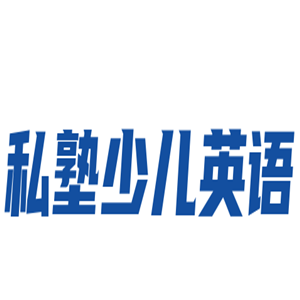 私塾少兒英語(yǔ)加盟