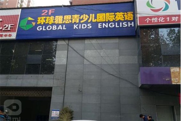 環(huán)球雅思青少兒國際英語加盟