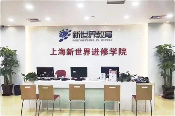 新世界外語加盟