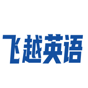 飛越英語(yǔ)加盟