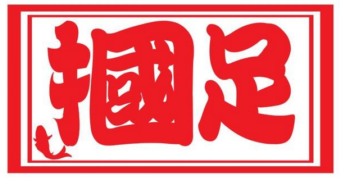 摑足臭豆腐加盟