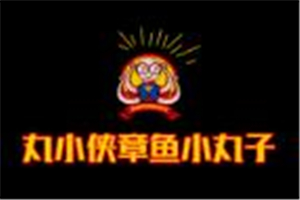 丸小俠章魚(yú)小丸子加盟