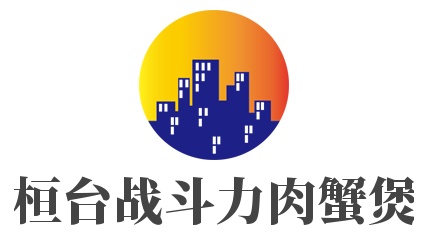 桓臺戰(zhàn)斗力肉蟹煲加盟