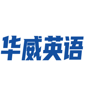華威英語加盟