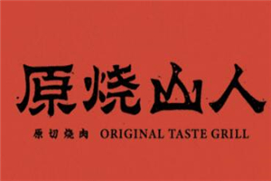 原燒山人原切烤肉加盟