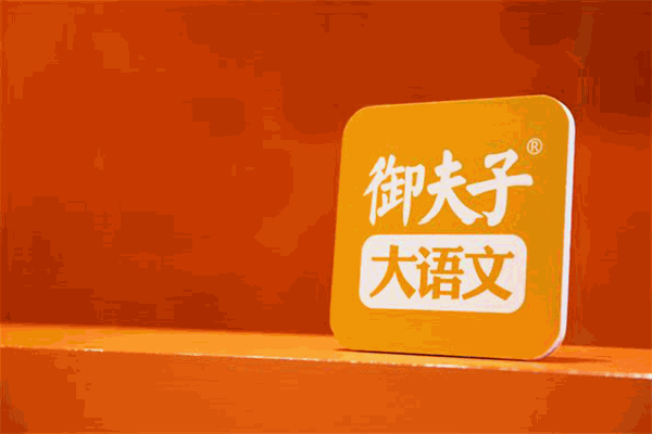 御夫子大語文加盟