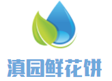滇園鮮花餅加盟