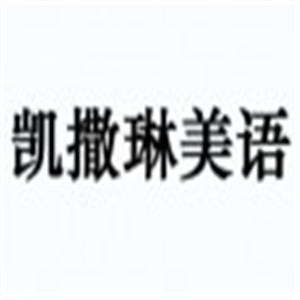 凱撒琳美語加盟